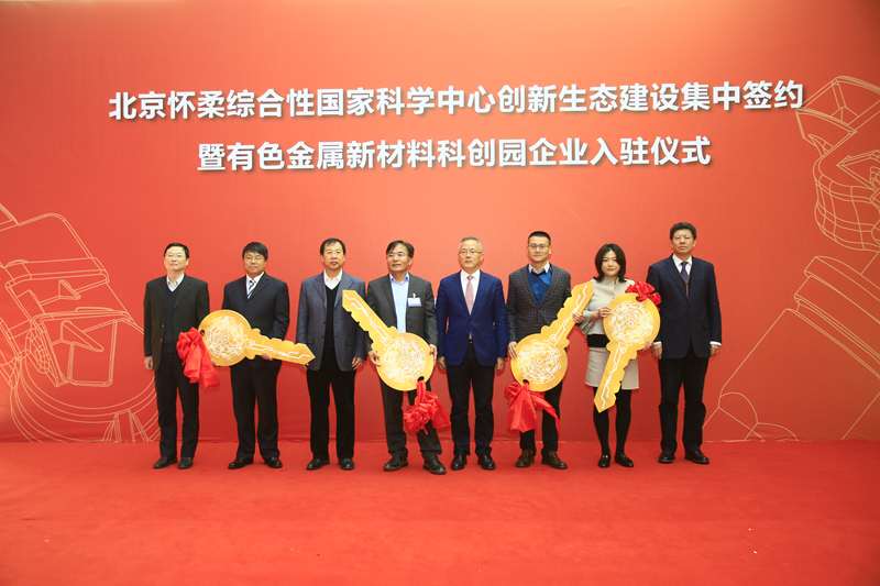 有研集團(tuán)黨委書記、董事長趙曉晨出席北京懷柔綜合性國家科學(xué)中心創(chuàng)新生態(tài)建設(shè)項(xiàng)目集中簽約儀式