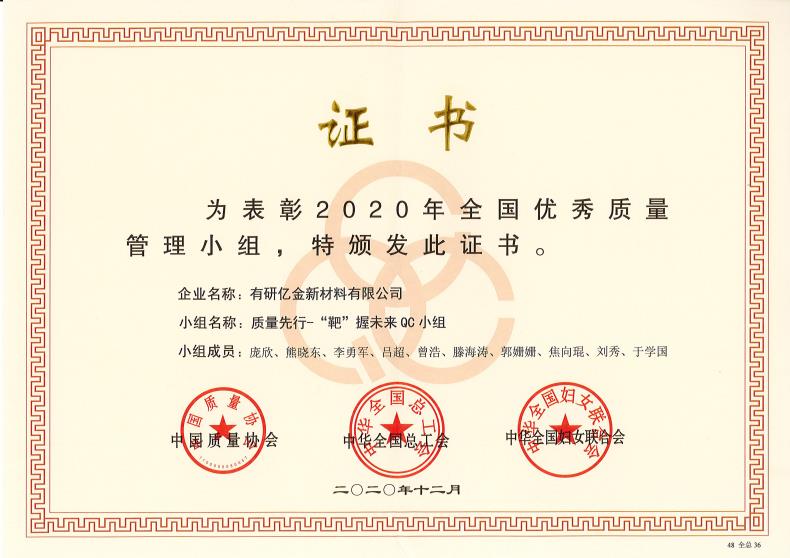 喜報！有研億金榮獲“2020年全國優(yōu)秀質(zhì)量管理小組”