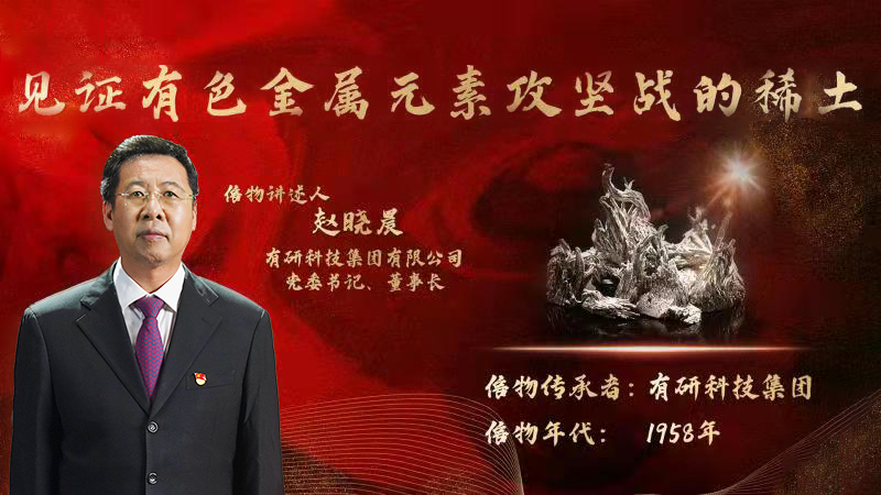 有研集團(tuán)黨委書記、董事長(zhǎng)趙曉晨為您講述新中國(guó)有色金屬元素提取攻堅(jiān)戰(zhàn)的動(dòng)人故事