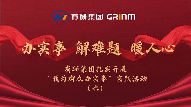 辦實(shí)事 解難題 暖人心|有研集團(tuán)扎實(shí)開展“我為群眾辦實(shí)事”實(shí)踐活動(dòng)（六）