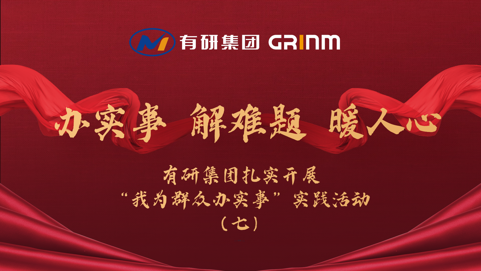 辦實(shí)事 解難題 暖人心|有研集團(tuán)扎實(shí)開(kāi)展“我為群眾辦實(shí)事”實(shí)踐活動(dòng)（七）