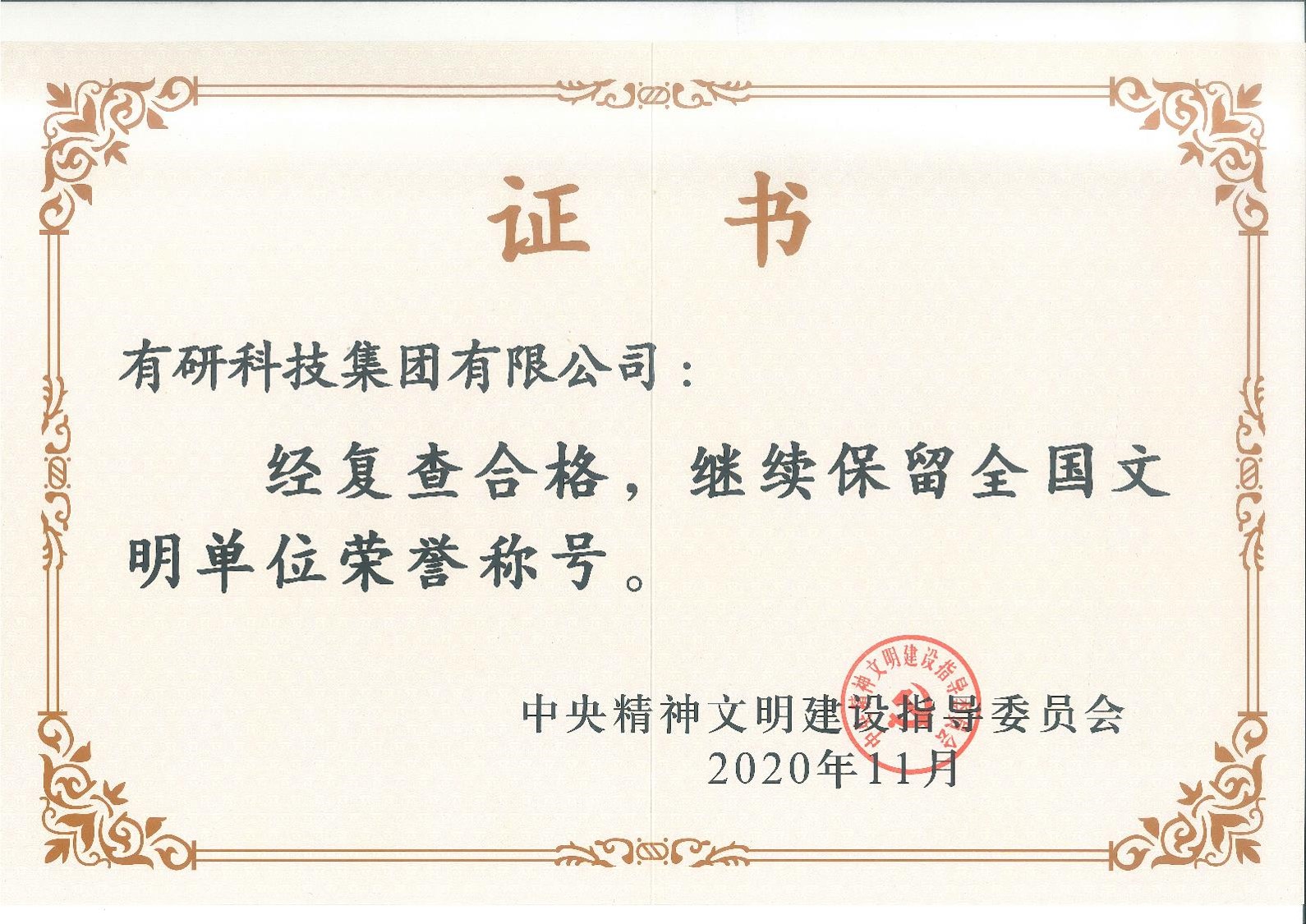 喜報(bào)！有研集團(tuán)蟬聯(lián)“全國(guó)文明單位”榮譽(yù)稱號(hào)