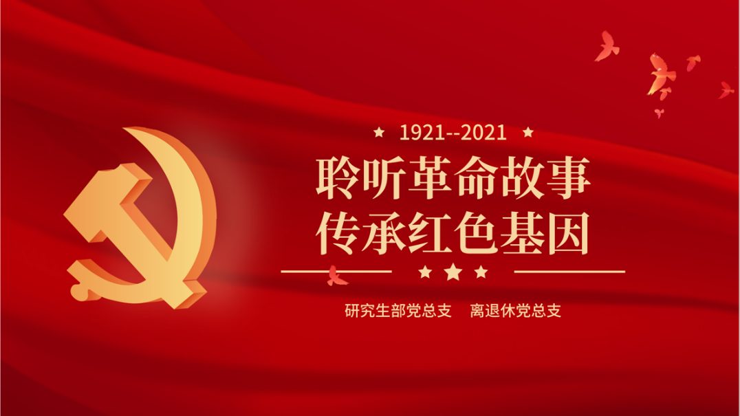 聆聽(tīng)革命故事，傳承紅色基因