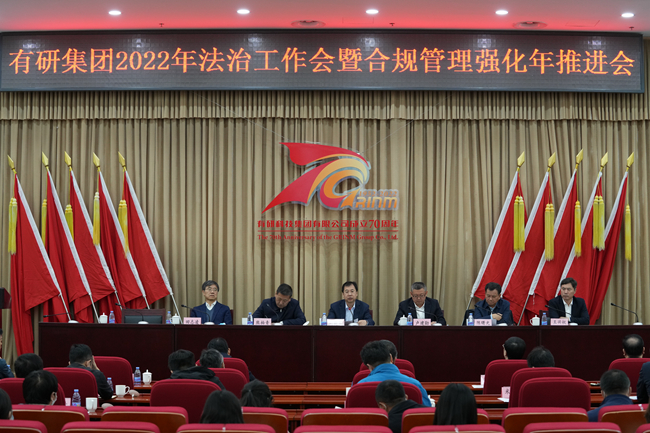 有研集團(tuán)召開2022年法治工作會暨合規(guī)管理強化年推進(jìn)會