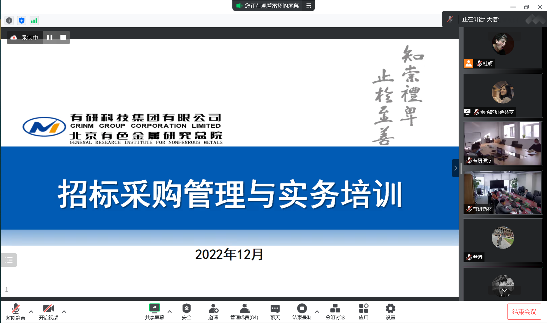  中國有研組織開展招標(biāo)采購管理與實(shí)務(wù)培訓(xùn)