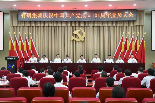 有研集團(tuán)召開慶祝中國共產(chǎn)黨成立101周年黨員大會(huì)