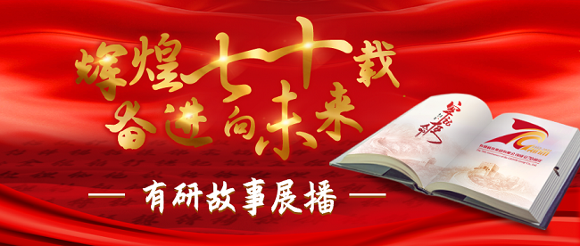 “輝煌七十載 奮進(jìn)向未來”有研故事系列展播（十四）——“屏”險作守數(shù)十載，終日乾乾必恒昌