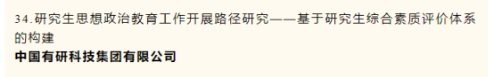 中國有研一項(xiàng)課題榮獲中央企業(yè)黨建政研會優(yōu)秀課題研究成果二等獎