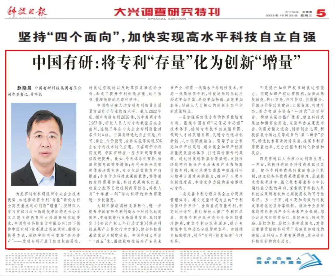 《科技日報(bào)》刊發(fā)中國有研黨委書記、董事長趙曉晨署名文章——中國有研：將專利“存量”化為創(chuàng)新“增量”