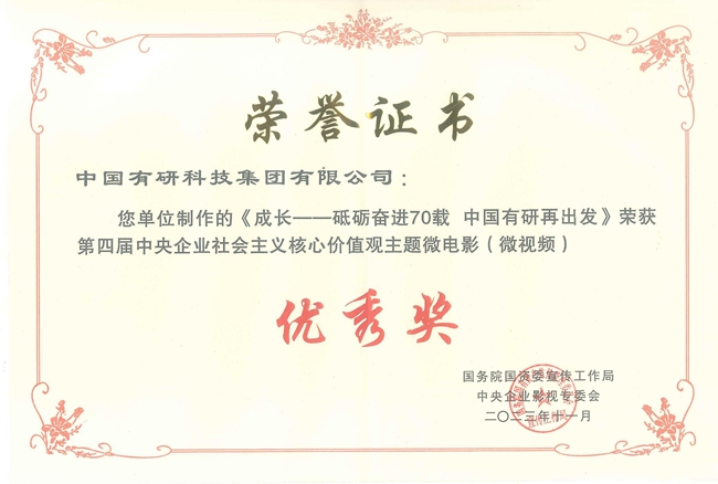 喜報！中國有研兩部作品獲國資委微電影（微視頻）展示活動優(yōu)秀作品