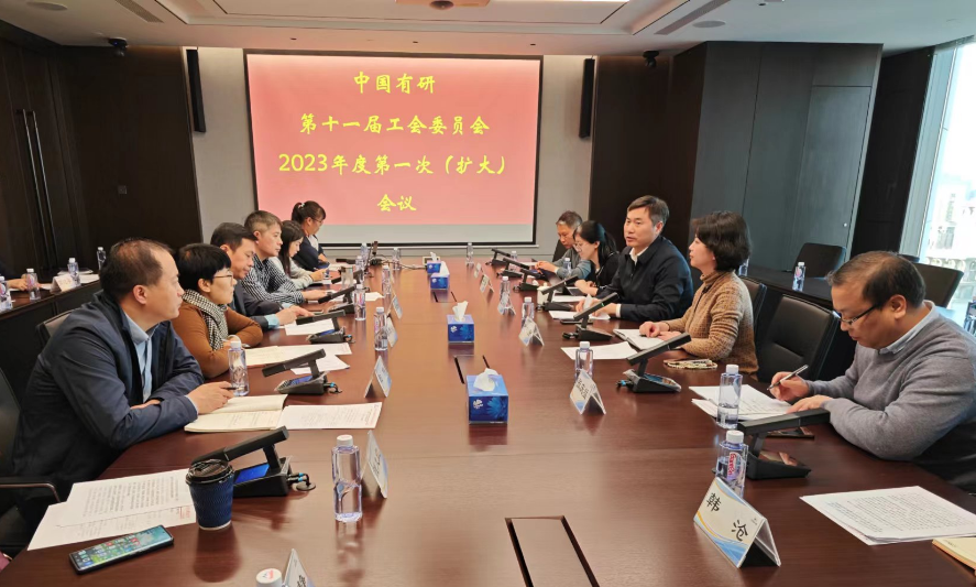中國有研工會召開工會委員會（擴(kuò)大）會議