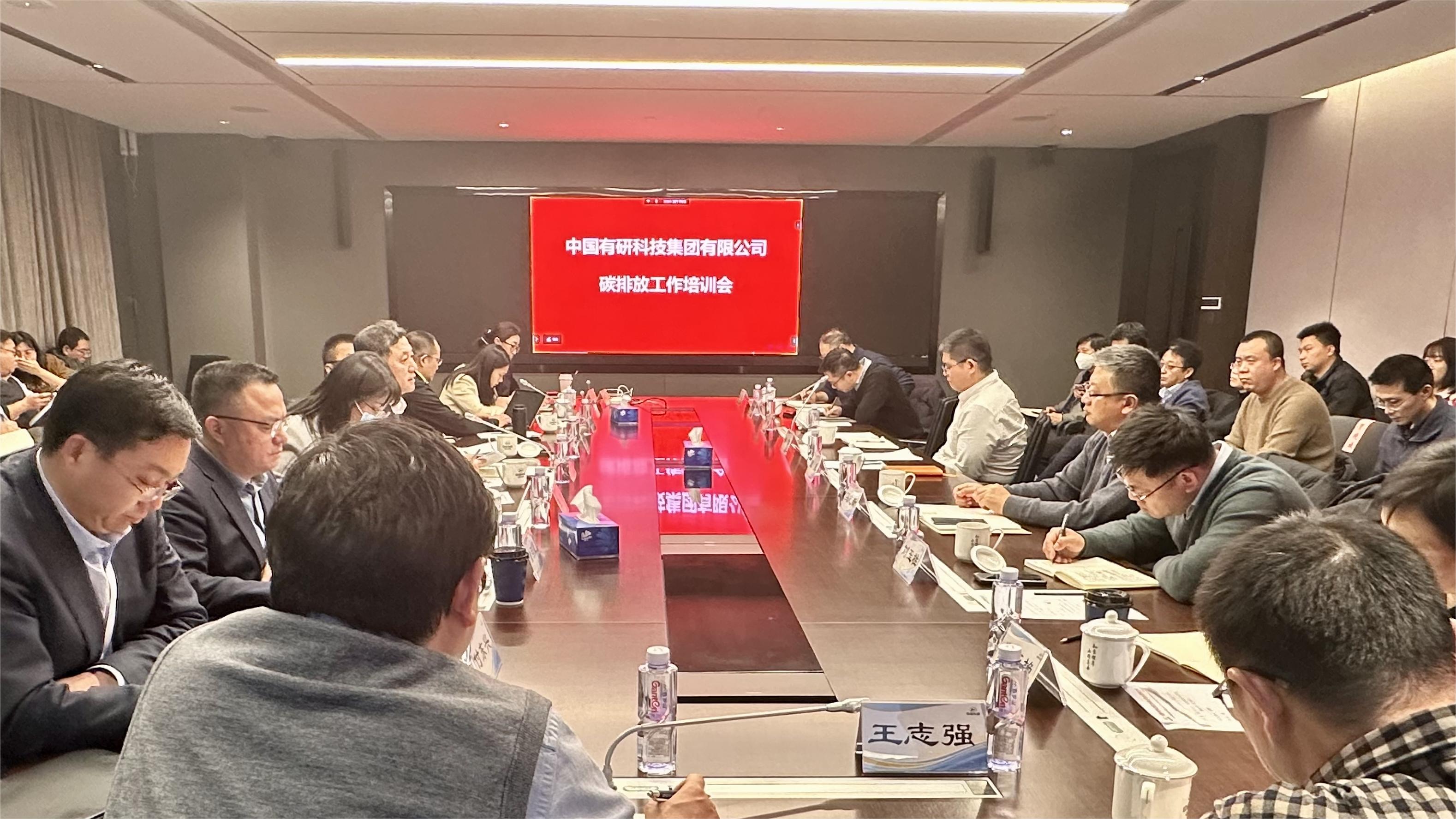 中國有研召開年度碳排放培訓(xùn)工作會