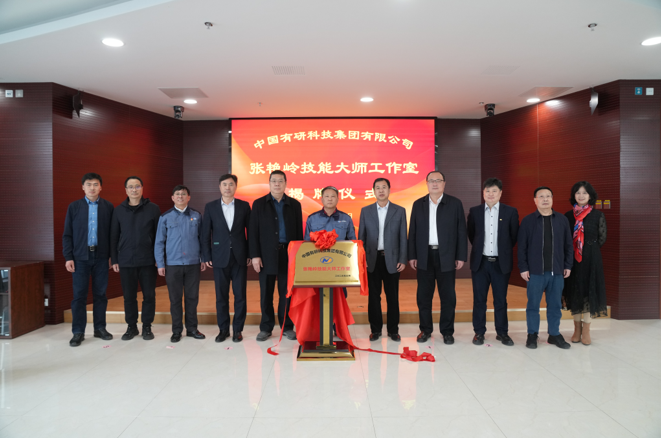 技能報(bào)國(guó)、匠心有研—中國(guó)有研“張艷嶺技能大師工作室”揭牌