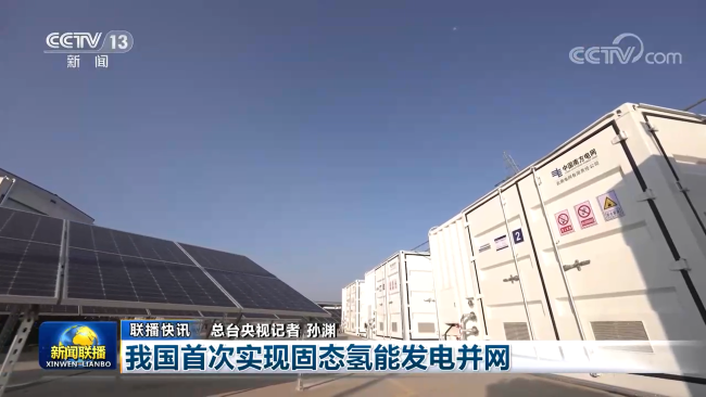 我國(guó)首次實(shí)現(xiàn)固態(tài)氫能發(fā)電并網(wǎng)，中國(guó)有研產(chǎn)品獲新聞聯(lián)播關(guān)注報(bào)道