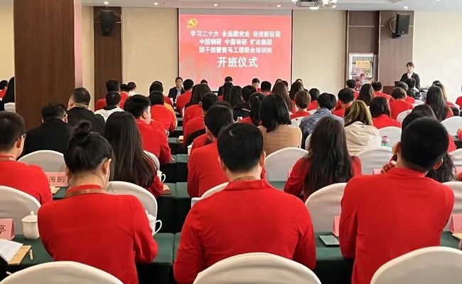 中國鋼研、中國有研、礦冶集團2023年團干部暨青馬工程培訓班順利開班