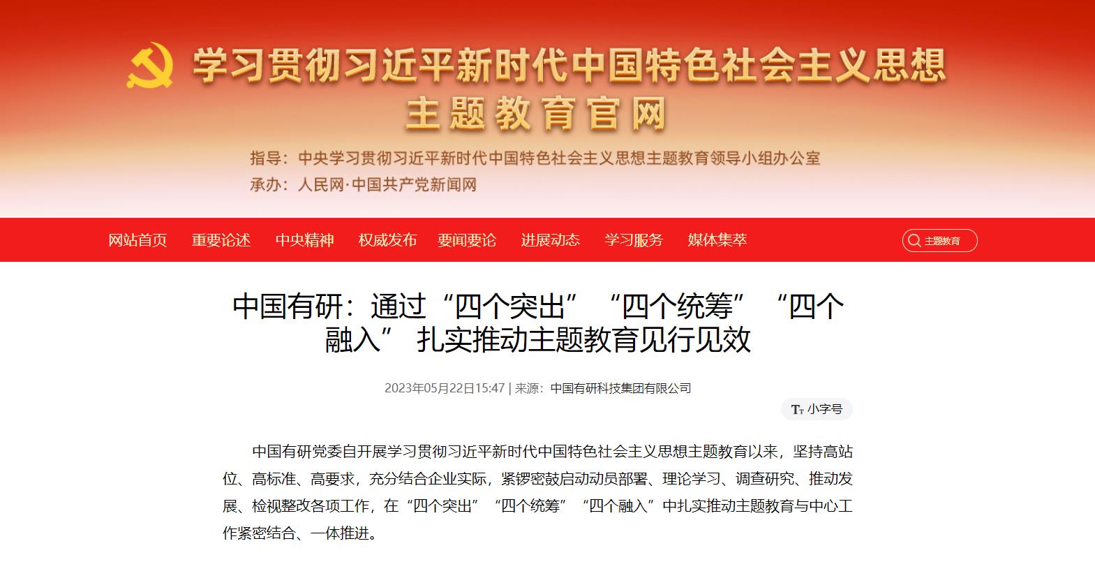 主題教育進(jìn)行時(shí) | 中國有研：通過“四個(gè)突出”“四個(gè)統(tǒng)籌”“四個(gè)融入”，扎實(shí)推動(dòng)主題教育見行見效