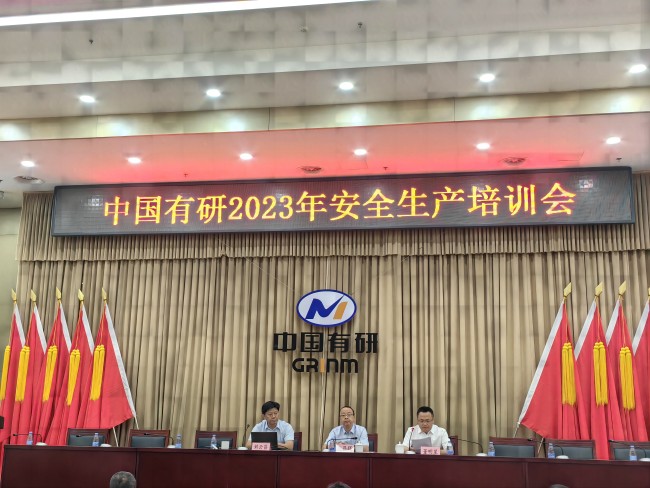 中國有研召開2023年安全生產(chǎn)培訓(xùn)會(huì)