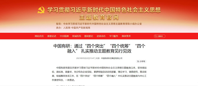 慶七一 | 中國有研主題教育開展情況被主題教育官網(wǎng)、國資委網(wǎng)站等媒體連續(xù)報道