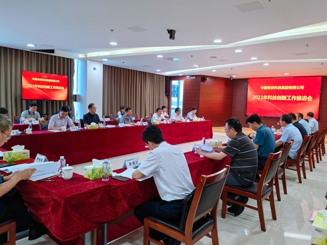 中國有研召開2023年科技創(chuàng)新工作推進(jìn)會