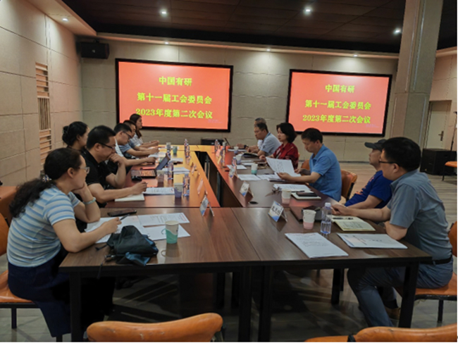 中國(guó)有研工會(huì)委員會(huì)召開(kāi)2023年度第二次會(huì)議