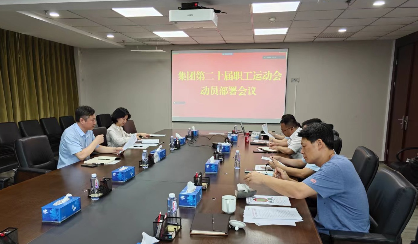 中國(guó)有研工會(huì)召開(kāi)集團(tuán)第二十屆職工運(yùn)動(dòng)會(huì)動(dòng)員部署會(huì)