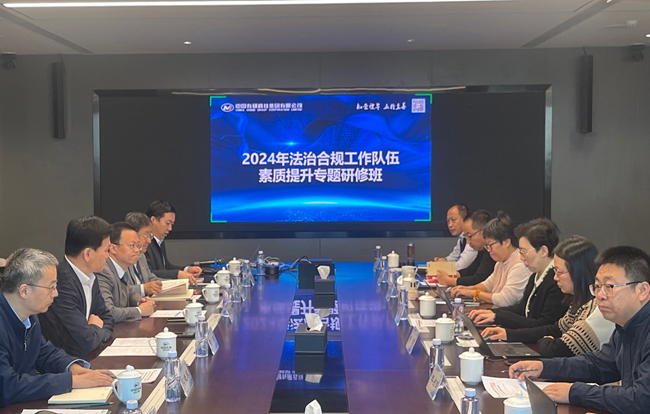 中國有研舉辦法治合規(guī)工作隊伍素質提升專題研修班