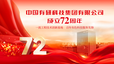今天！慶祝中國有研成立72周年！