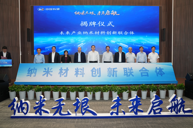 納米無垠 未來啟航——中國有研牽頭組建的未來產業(yè)納米材料創(chuàng)新聯合體正式成立