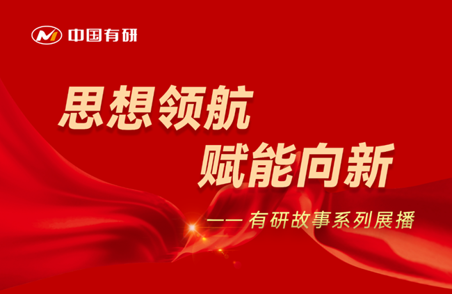 思想領(lǐng)航 賦能向新 有研故事系列展播（十）——青春逐夢(mèng)，向新而行