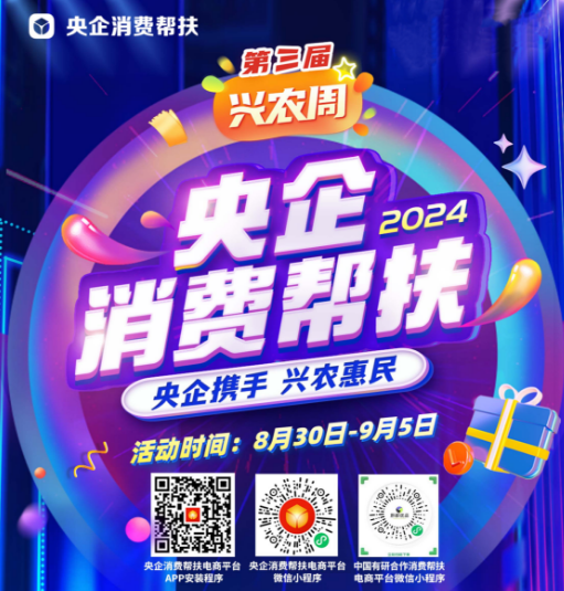 央企攜手，興農(nóng)惠民！中國有研邀您參加第三屆“央企消費幫扶興農(nóng)周”活動