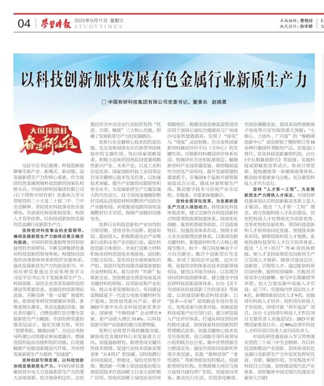 《學習時報》刊發(fā)中國有研黨委書記、董事長趙曉晨署名文章：以科技創(chuàng)新加快發(fā)展有色金屬行業(yè)新質(zhì)生產(chǎn)力