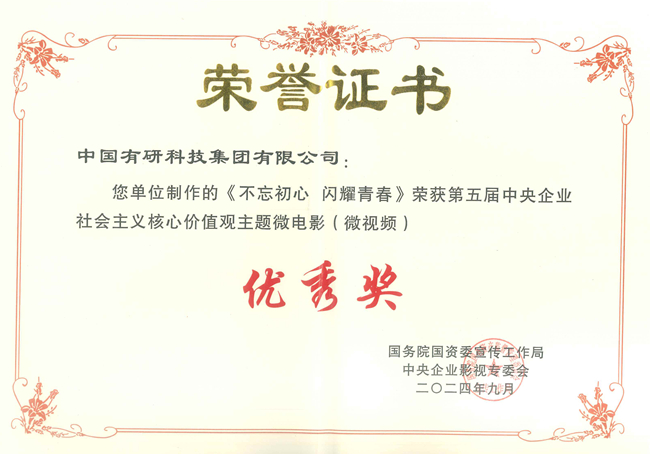  喜報(bào)！中國有研兩部作品獲國資委第五屆中央企業(yè)社會(huì)主義核心價(jià)值觀主題微電影（微視頻）展映活動(dòng)優(yōu)秀作品
