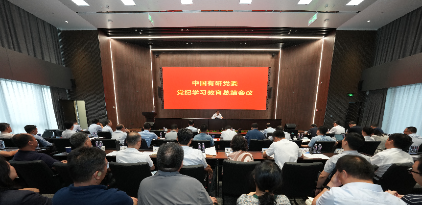 中國有研黨委傳達學習習近平總書記關于黨紀學習教育的重要指示精神 總結(jié)黨紀學習教育工作