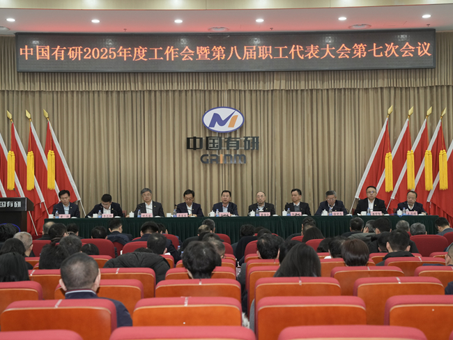 中國有研召開2025年度工作會(huì)暨第八屆職工代表大會(huì)第七次會(huì)議