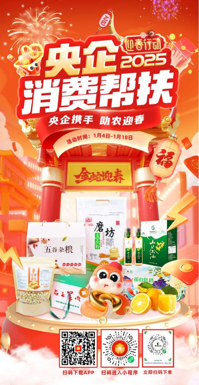 央企攜手，助農(nóng)迎春！中國有研邀您參加2025年“央企消費幫扶迎春行動”