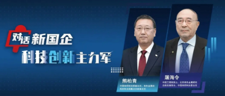 對話新國企·科技創(chuàng)新主力軍｜以創(chuàng)新引領材料領域突破，筑牢制造強國基石