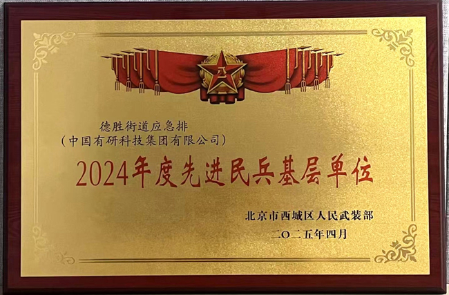 中國(guó)有研榮獲“2024年度先進(jìn)民兵基層單位”稱(chēng)號(hào)