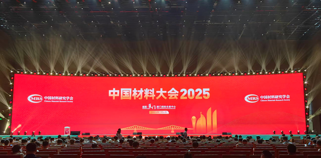 中國有研參加“中國材料大會2025”