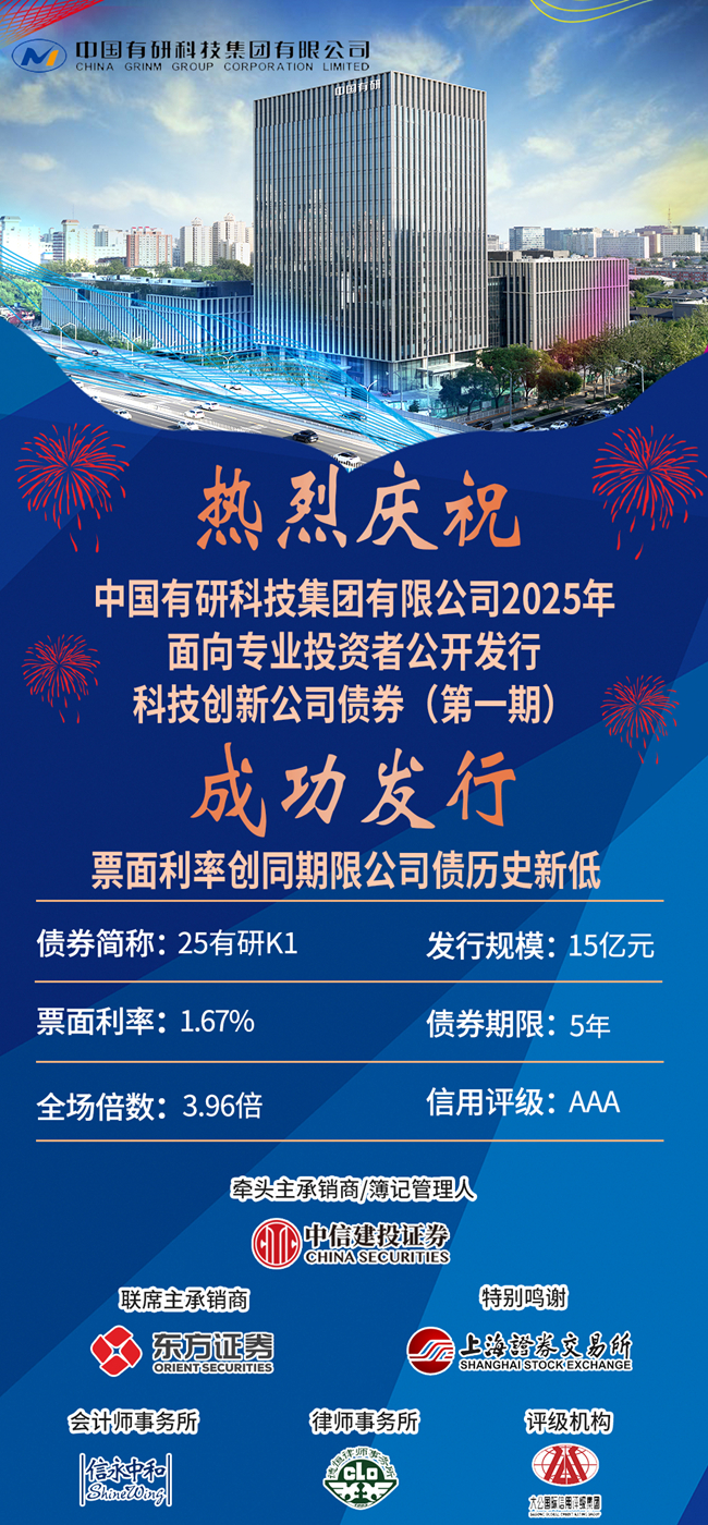喜報(bào)！ 中國(guó)有研成功發(fā)行15億科技創(chuàng)新公司債券