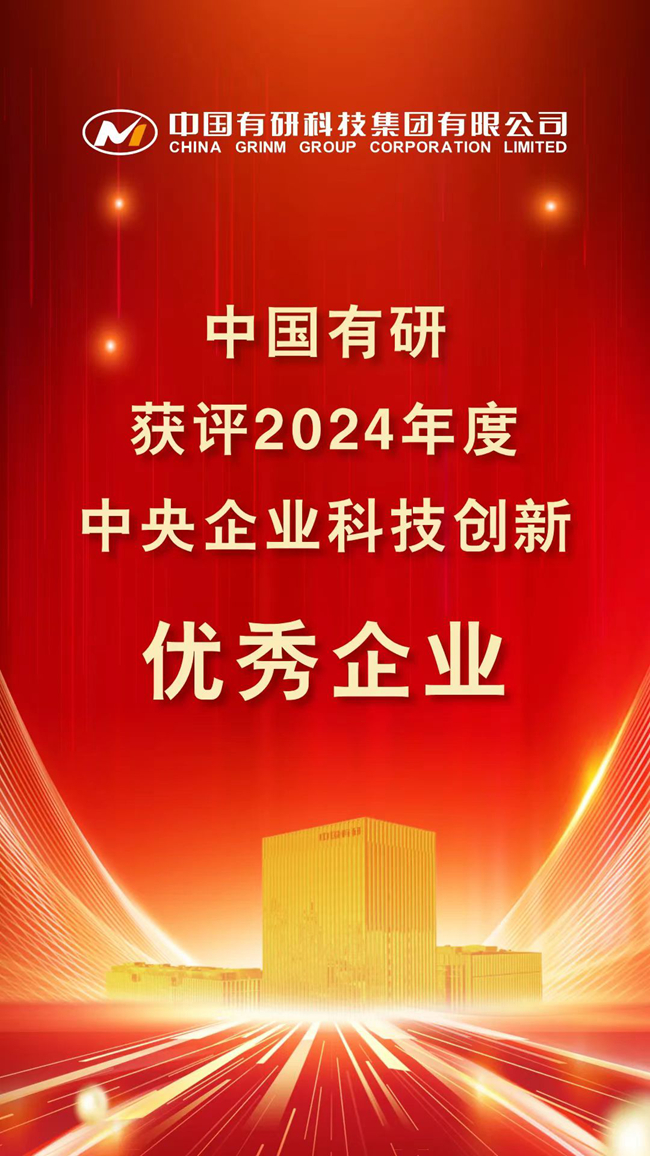 喜報(bào)！中國(guó)有研在國(guó)務(wù)院國(guó)資委考核中榮獲佳績(jī)！