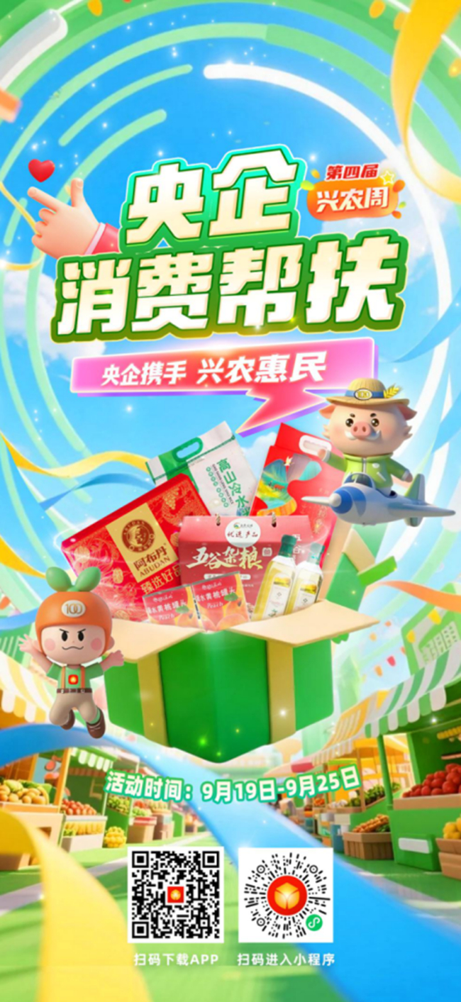 央企攜手，興農(nóng)惠民！中國有研邀您參加第四屆“央企消費(fèi)幫扶興農(nóng)周”活動